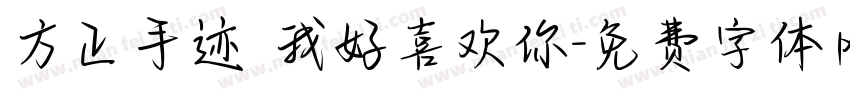 方正手迹 我好喜欢你字体转换